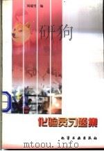 化验员习题集   1999  PDF电子版封面  7502523081  刘瑞雪编 