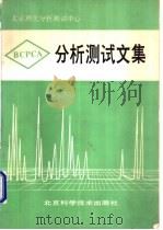 北京理化分析测试中心分析测试文集   1993  PDF电子版封面  7530414828  胡兴中主编 