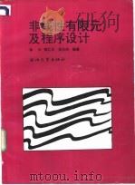 非线性有限元及程序设计   1993  PDF电子版封面  7308010295  徐兴等编著 