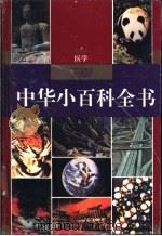 中华小百科全书  医学   1994  PDF电子版封面  7805433321  王迪浔主编 