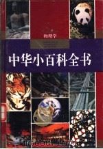 中华小百科全书  物理学（1994 PDF版）