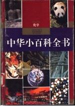中华小百科全书  化学（1994 PDF版）