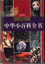 中华小百科全书  经济学（1994 PDF版）
