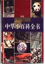 中华小百科全书  历史（1994 PDF版）