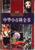 中华小百科全书  生物学（1994 PDF版）