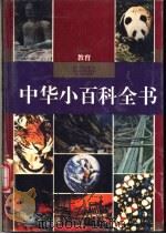 中华小百科全书  教育（1994 PDF版）
