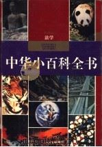 中华小百科全书  法学（1994 PDF版）