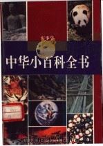 中华小百科全书  军事学   1994  PDF电子版封面  7540823364  张志学主编 