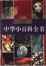 中华小百科全书  天文地理（1994 PDF版）