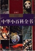 中华小百科全书  管理学（1994 PDF版）