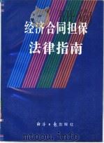经济合同担保法律指南   1995年02月第1版  PDF电子版封面    董占东  刘治中主编 