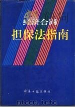 经济合同担保法律指南   1995  PDF电子版封面  7800369765  董占东，刘治中主编 