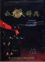 公文大辞典   1994  PDF电子版封面  781016385X  刘运国，梁式朋主编 