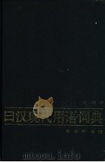 日汉现代用语词典   1995  PDF电子版封面  7100002966  葛明编 
