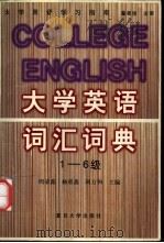 大学英语词汇词典  1-6级   1998  PDF电子版封面  730902088X  周荣鑫等主编 