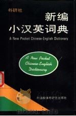 新编小汉英词典（1992 PDF版）