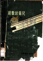 对数计算尺   1963  PDF电子版封面  7150·1478  杨荣祥，陶臣铨编著 