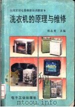 洗衣机的原理与维修   1992  PDF电子版封面  7505317644  陈永甫主编 