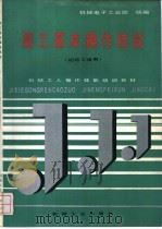 磨工基本操作技能  初级工适用   1992  PDF电子版封面  7111030001  机械电子工业部统编 