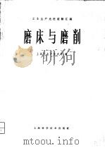 磨床与磨削   1965  PDF电子版封面  15119·1855  上海市生产技术局编 