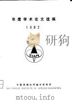 年度学术论文选编  1982     PDF电子版封面     