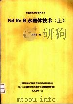 Nd-Fe-B永磁体技术 上   1999  PDF电子版封面    吴安国编 