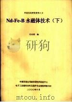 Nd-Fe-B永磁体技术 下   1999  PDF电子版封面    吴安国编 