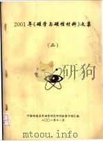 2001年《磁学与磁性材料》文集  2     PDF电子版封面    中国西南应用磁学研究所科技图书馆汇编 