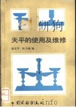 天平的使用及维修   1988  PDF电子版封面  7502501797  赵亚军，何乃鸿编 