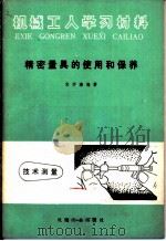 精密量具的使用和保养   1973  PDF电子版封面  15033·1103  宋学濂编著 