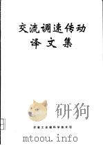交流调速传动译文集     PDF电子版封面     