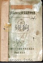 西门子SimaticN系统开关电器   1969  PDF电子版封面    上海市公共交通公司电车轨线所 