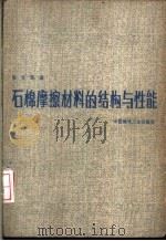 石棉摩擦材料的结构与性能   1982  PDF电子版封面  15040·4145  张元民著 