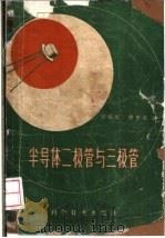 半导体二极管与三极管   1958  PDF电子版封面  15119·663  刘全宝，陆安定编 