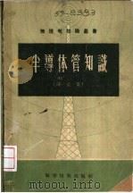 半导体管知识  译文集   1957  PDF电子版封面  15119·462  罗宗续等译 