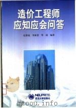 造价工程师应知应会问答   1999  PDF电子版封面  7810544063  纪恩成等编著 