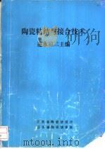 陶瓷粘结与接合技术   1990  PDF电子版封面    速水凉三主编 