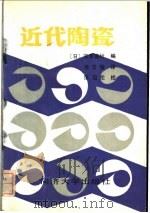近代陶瓷   1988  PDF电子版封面  7560800211  （日）宗宫重行编；池文俊译 