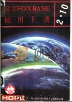 汉字 FOXBASE+2.10 使用手册   1991  PDF电子版封面    刘瀛译 