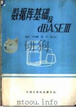 数据库基础及dBASE-Ⅲ（ PDF版）