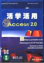 活学活用Access 2.0   1995  PDF电子版封面  7507707571  Ed Jones著；孙义等译 