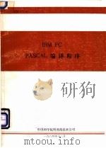 IBM PC译丛 汇编语言程序设计   1984  PDF电子版封面    辽宁省电子计算机学会编译；刘明烈译 