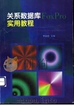 关系数据库FoxPro实用教程   1998  PDF电子版封面  7113029574  李引珍主编 