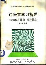 C语言学习指导（1990 PDF版）