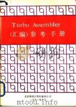 Turbo Assembler 汇编 参考手册   1990  PDF电子版封面    丛海莱编译 