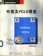 中英文PCL5语言参考手册   1995  PDF电子版封面  7113021255  北京联想计算机集团公司编 
