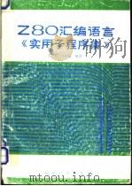 Z80汇编语言《实用子程序集》   1988  PDF电子版封面    于长丰，马炳魁编著 