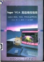 Super VGA高级编程指南 适用EGA·VGA·TVGA或PVGA文占等编   1991  PDF电子版封面    来文占等编 