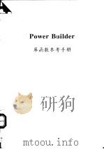 Power Builder 库函数参考手册     PDF电子版封面     