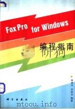 FoxPro for Windows编程指南   1994  PDF电子版封面  7030040686  徐建平，甘登岱编著 